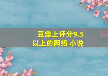 豆瓣上评分9.5以上的网络 小说